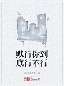 默行你到底行不行