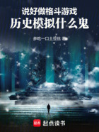 说好做格斗游戏,历史模拟什么鬼在线阅读