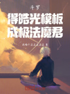 斗罗:得皓光模板,成极法魔君在线阅读
