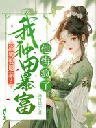 渣男要退亲？我种田暴富他悔疯了在线阅读