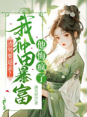 渣男要退亲?我种田暴富他悔疯了在线阅读