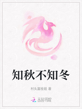 知秋不知冬在线阅读