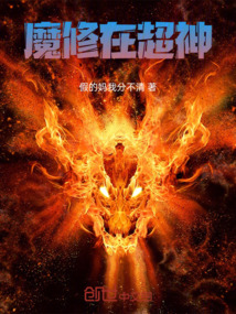 魔修在超神
