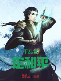 平亂世，定和平
