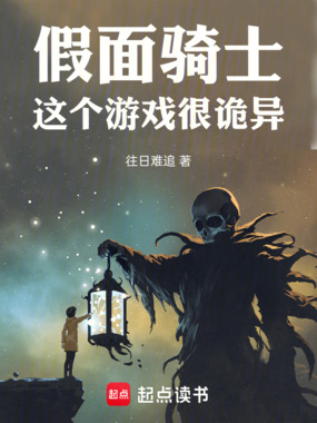 假面骑士:这个游戏很诡异在线阅读