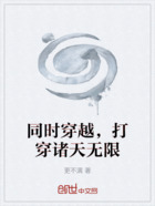 同时穿越，打穿诸天无限在线阅读