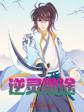 逆灵地途在线阅读