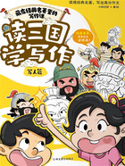 读三国学写作:写人篇(藏在经典名著里的写作课)在线阅读