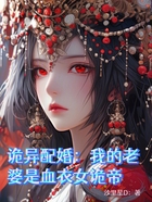 诡异配婚:我的老婆是血衣女诡帝在线阅读
