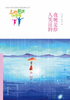 “七色阳光小少年”全国小学生校园美文精品集萃丛书:夜晚是给人哭泣的在线阅读