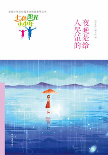 “七色陽光小少年”全國小學生校園美文精品集萃叢書:夜晚是給人哭泣的