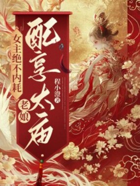 女主绝不内耗，老娘配享太庙！在线阅读