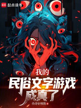 我的民俗文字游戏成真了在线阅读