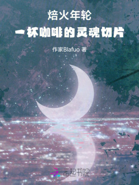 焙火年轮：一杯咖啡的灵魂切片在线阅读