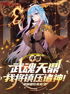 斗罗：武魂天鼎，我将镇压诸神！在线阅读