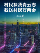 村民扶我青云志,我送村民万两金在线阅读