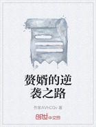 赘婿的逆袭之路在线阅读