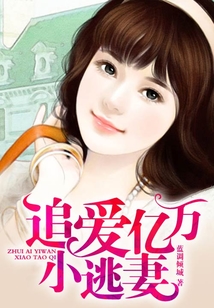 追愛億萬小逃妻