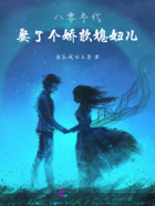 八零年代:娶了个娇软媳妇儿在线阅读
