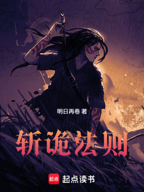 斩诡法则在线阅读