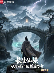 從贅婿開始打造長生仙族
