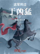 这军师过于凶猛在线阅读