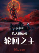 凡人修仙传:轮回之主在线阅读