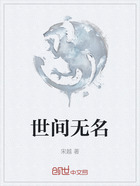 世间无名在线阅读