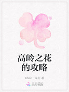 高岭之花的攻略在线阅读
