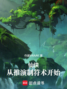 仙俠:從推演制符術開始!
