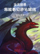 全名御兽,我能看见进化路线在线阅读