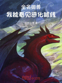 全名御獸，我能看見(jiàn)進(jìn)化路線