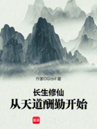 长生修仙,从天道酬勤开始在线阅读