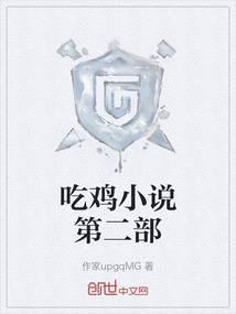 吃雞小說第二部