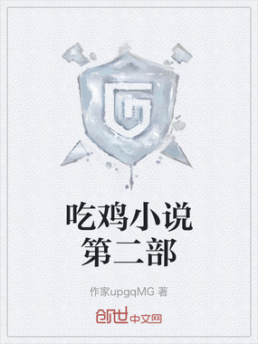 吃鸡小说第二部在线阅读