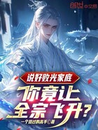 说好败光家底,你竟让全宗飞升?在线阅读