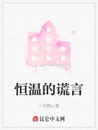 恒温的谎言在线阅读