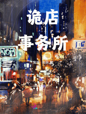 诡店事务所在线阅读