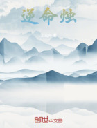 逆命燭在線閱讀
