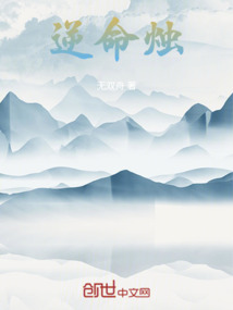 逆命燭