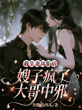 我生龙凤胎后，嫂子疯了大哥中邪在线阅读