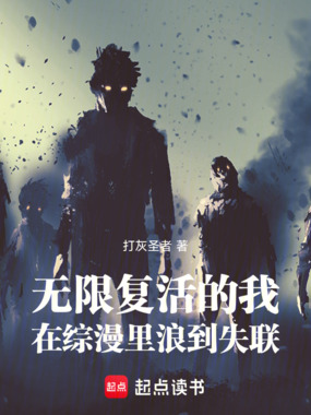 无限复活的我,在综漫里浪到失联在线阅读