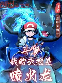 斗羅：我的武魂是噴火龍