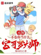 小智，不卷你當什么寶可夢大師！在線閱讀