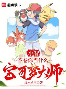 小智,不卷你當什么寶可夢大師!