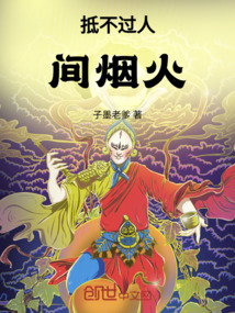 抵不過人間煙火