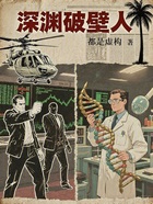 深淵破壁人在線閱讀