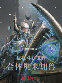 我在斗羅世界合體奧米加獸