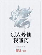 別人修仙我磕藥在線閱讀