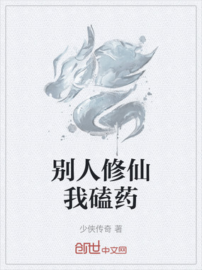 别人修仙我磕药在线阅读